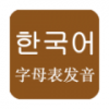 韩语发音学习 V5.5 安卓版