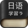 边走边学日语 V4.08 安卓版